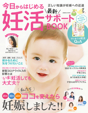 今日からはじめる最新妊活サポートBOOK