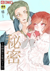 秘密～幼馴染に女装バレ～【18禁】