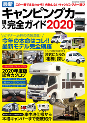 最新キャンピングカー購入完全ガイド2020