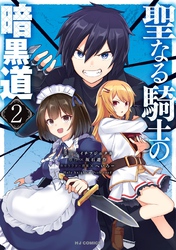 【電子版限定特典付き】聖なる騎士の暗黒道2