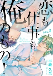 恋も仕事も俺のもの！　act.3