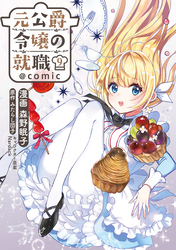 元公爵令嬢の就職@COMIC 第9巻