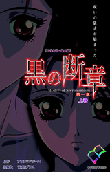 黒の断章【フルカラー成人版】