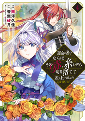 運命の番？ならばその赤い糸とやら切り捨てて差し上げましょう@COMIC 第4巻