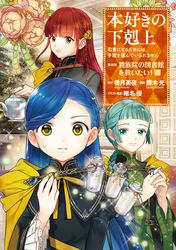 本好きの下剋上～司書になるためには手段を選んでいられません～第四部「貴族院の図書館を救いたい！8」