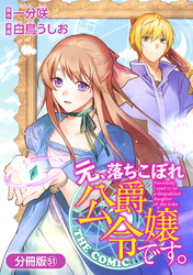 元、落ちこぼれ公爵令嬢です。THE COMIC【分冊版】 51巻