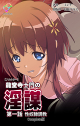 龍堂寺士門の淫謀 Complete版【フルカラー】