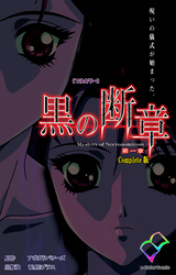 黒の断章 Complete版【フルカラー】