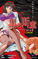 黒の断章 第二章 Complete版【フルカラー】