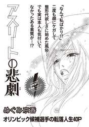 女のブラック履歴書 vol.3～アスリートの悲劇～