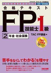 2024-2025年版 合格テキスト FP技能士1級 (2)年金・社会保険