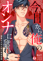 今日から俺のオンナになれよ～溺愛ヤクザと甘い偽装結婚～(2)