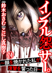 インフル怨サー。 ～顔を焼かれた私が復讐を誓った日～（分冊版）　【第24話】