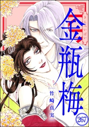 まんがグリム童話 金瓶梅（分冊版）　【第267話】