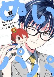 ぬいパパ　成人男子がぬいぐるみのパパになる話　２巻