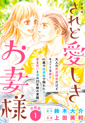 漫画版　されど愛しきお妻様　分冊版