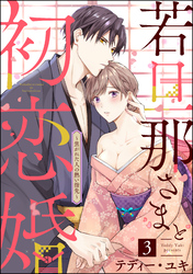 若旦那さまと初恋婚 ～焦がれた人の熱い指先～（分冊版）　【第3話】