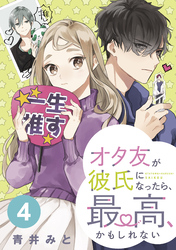 オタ友が彼氏になったら、最高、かもしれない　分冊版（４）