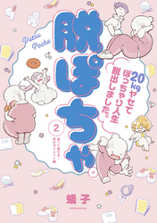 脱ぽちゃテーマ別セレクション　食べて痩せる！幸せダイエット編　分冊版（２）