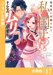 異世界に召喚されて私が国王！？　そんなのムリです！【分冊版】17（ANIMAXコミックス）
