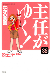 主任がゆく！（分冊版）　【第38話】