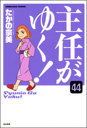 主任がゆく！（分冊版）　【第44話】