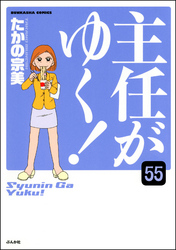 主任がゆく！（分冊版）　【第55話】