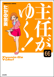 主任がゆく！（分冊版）　【第66話】