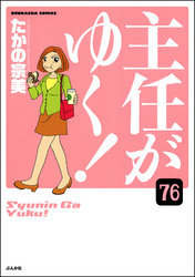 主任がゆく！（分冊版）　【第76話】