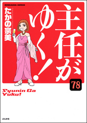 主任がゆく！（分冊版）　【第78話】