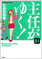 主任がゆく！（分冊版）　【第81話】