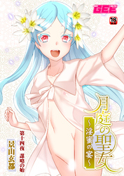 月庭の聖女淫蜜の宴第１４話