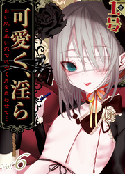 可愛く、淫ら-白い肌と柔い穴で近づく男を惑わせて…-(6)