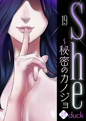 She～秘密のカノジョ１９