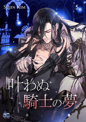 叶わぬ騎士の夢5