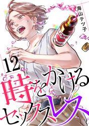 時をかけるセックスレス（12）