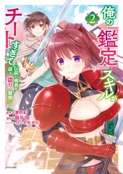 俺の『鑑定』スキルがチートすぎて（２）　～伝説の勇者を読み“盗り”最強へ～