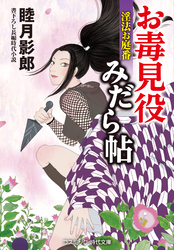お毒見役みだら帖　淫法お庭番