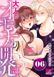 大人のオモチャ開発部～ヤンキー同僚とトロトロ快感テスト～ 06