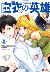 白衣の英雄（コミック） 3