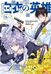 白衣の英雄（コミック） 4