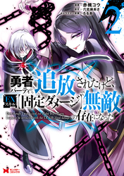 勇者パーティから追放されたけど、ＥＸスキル【固定ダメージ】で無敵の存在になった（コミック） 2