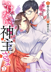 いけない神主さま03