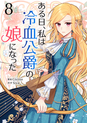 ある日、私は冷血公爵の娘になった 8