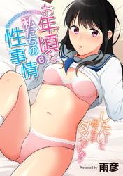 お年頃な私たちの性事情～したいと思っちゃダメですか？～（６）