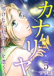 カナリヤ～鳴けない私は月夜を漂う～ 5巻