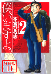 僕、いますよ。【分冊版】 11