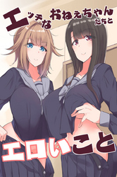 エッチなおねぇちゃんたちとエロいこと