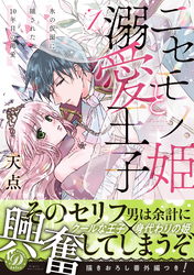 ニセモノ姫と溺愛王子～氷の仮面に隠された10年目の渇愛～【描き下ろし番外編つき】