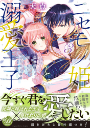 ニセモノ姫と溺愛王子～氷の仮面に隠された10年目の渇愛～３【描き下ろし番外編つき】
